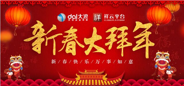 大浪科技全體員工提前預(yù)祝您新年快樂！