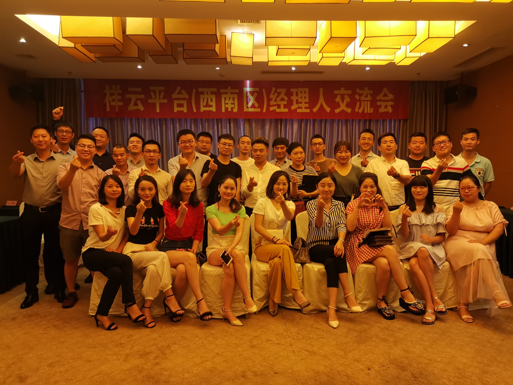 生命不息，學(xué)習(xí)不止 —記祥云平臺(tái)（西南區(qū)）經(jīng)理人交流會(huì)